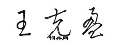 駱恆光王克盈草書個性簽名怎么寫