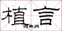 柯春海植言隸書怎么寫