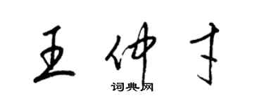 梁錦英王仲才草書個性簽名怎么寫