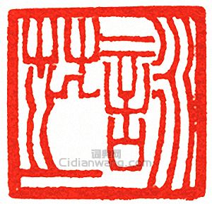 吳讓之的篆刻印章詠芝