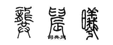 陳墨龔晨曦篆書個性簽名怎么寫