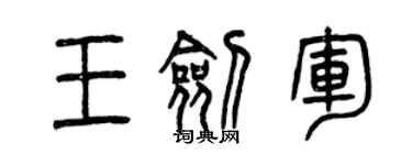 曾慶福王劍軍篆書個性簽名怎么寫