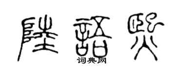 陳聲遠陸語熙篆書個性簽名怎么寫