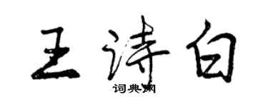 曾慶福王詩白行書個性簽名怎么寫