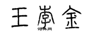 曾慶福王李金篆書個性簽名怎么寫