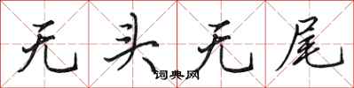 田英章無頭無尾行書怎么寫