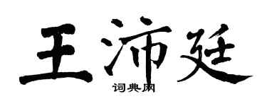 翁闓運王沛廷楷書個性簽名怎么寫