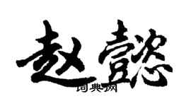 胡問遂趙懿行書個性簽名怎么寫