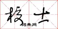 王冬齡校士草書怎么寫