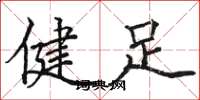 駱恆光健足楷書怎么寫