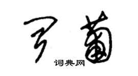 朱錫榮聞葡草書個性簽名怎么寫