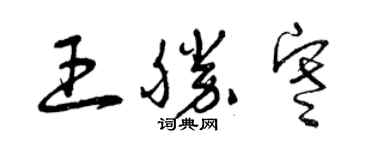 曾慶福王勝寒草書個性簽名怎么寫