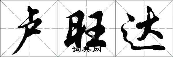 胡問遂盧安達行書怎么寫