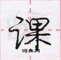 龐中華寫的硬筆行書課