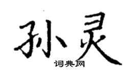 丁謙孫靈楷書個性簽名怎么寫