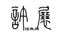陳墨許展篆書個性簽名怎么寫