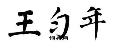 翁闓運王勻年楷書個性簽名怎么寫