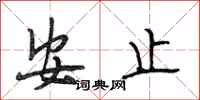 段相林安止行書怎么寫
