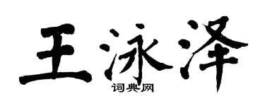 翁闓運王泳澤楷書個性簽名怎么寫