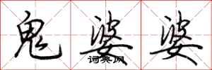 荊霄鵬鬼婆婆行書怎么寫
