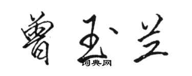 駱恆光曾玉蘭行書個性簽名怎么寫