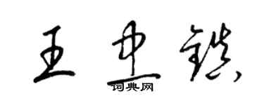 梁錦英王忠鎮草書個性簽名怎么寫