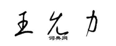 梁錦英王允力草書個性簽名怎么寫