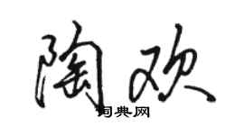 駱恆光陶歡行書個性簽名怎么寫