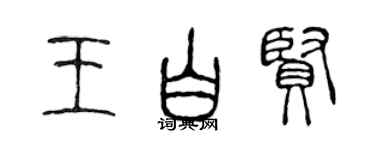 陳聲遠王白賢篆書個性簽名怎么寫