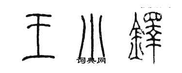 陳墨王小鐸篆書個性簽名怎么寫