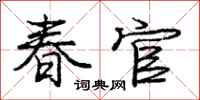 龐中華春官行書怎么寫