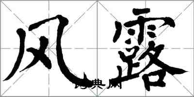 翁闓運風露楷書怎么寫