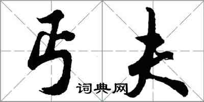 胡問遂丐夫行書怎么寫