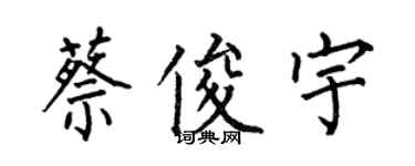 何伯昌蔡俊宇楷書個性簽名怎么寫