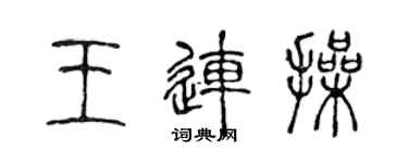 陳聲遠王連操篆書個性簽名怎么寫