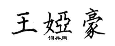 何伯昌王婭豪楷書個性簽名怎么寫