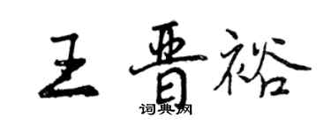 曾慶福王晉裕行書個性簽名怎么寫