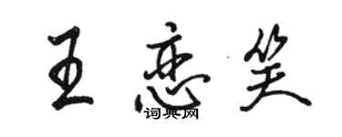 駱恆光王戀笑行書個性簽名怎么寫