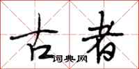 段相林古者行書怎么寫