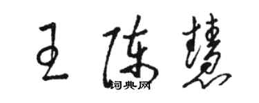 駱恆光王陳慧草書個性簽名怎么寫