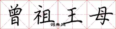 荊霄鵬曾祖王母楷書怎么寫