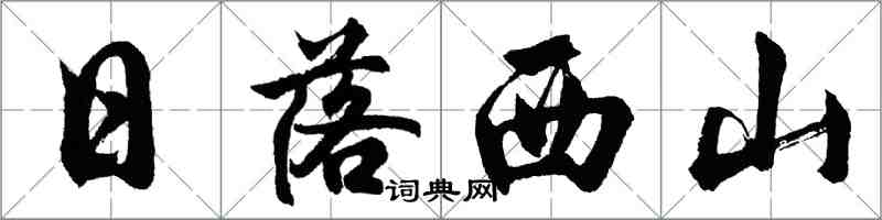 胡問遂日落西山行書怎么寫