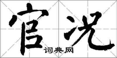 翁闓運官況楷書怎么寫