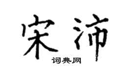 何伯昌宋沛楷書個性簽名怎么寫