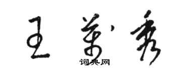 駱恆光王萬秀草書個性簽名怎么寫