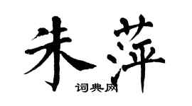翁闓運朱萍楷書個性簽名怎么寫