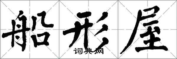 翁闓運船形屋楷書怎么寫