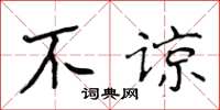 侯登峰不諒楷書怎么寫