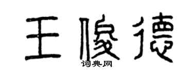 曾慶福王俊德篆書個性簽名怎么寫