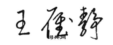 駱恆光王雁靜草書個性簽名怎么寫